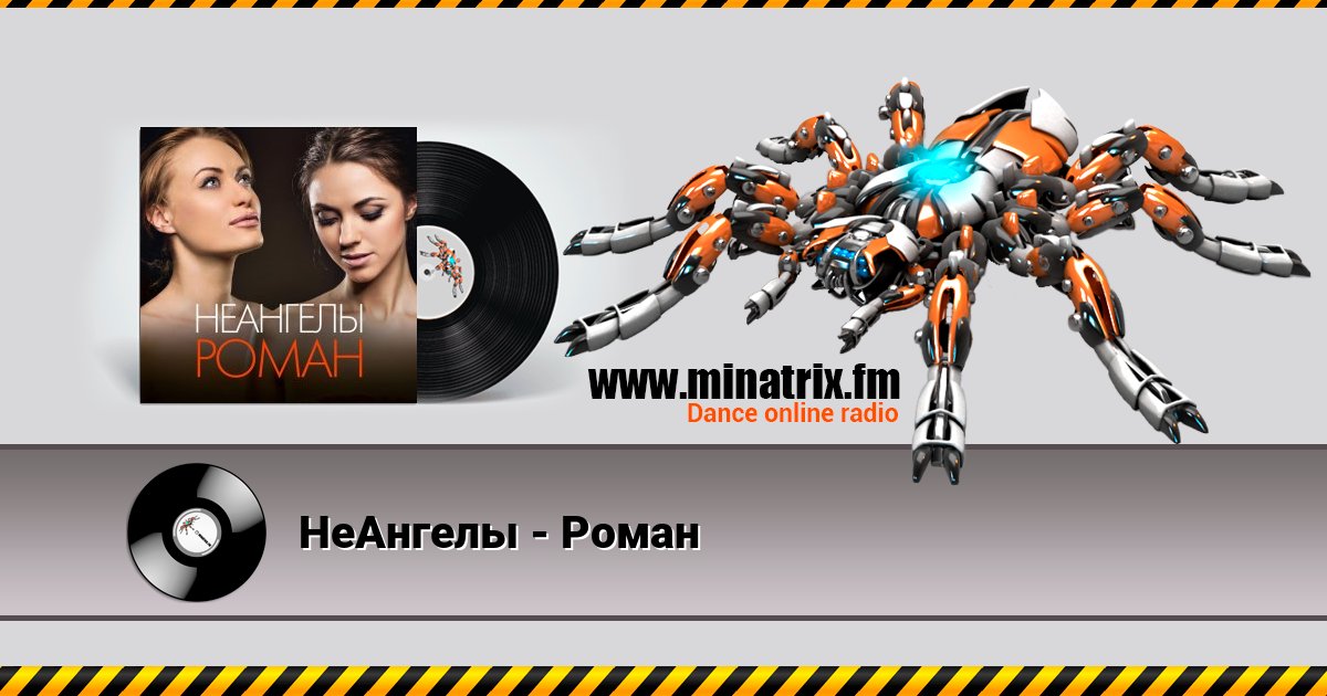 НеАнгелы - Роман Listen online and download MP3