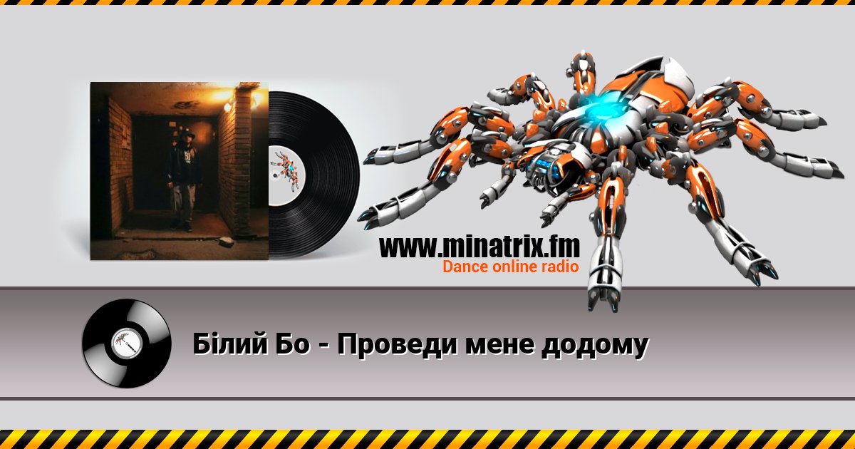 Білий Бо - Проведи мене додому Listen online and download MP3