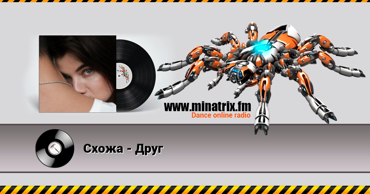 Схожа - Друг Схожа - Друг Listen online and download MP3