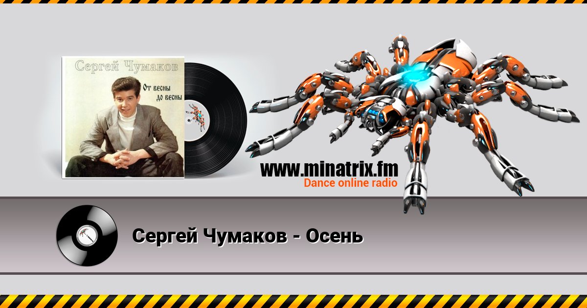 Сергей Чумаков - Осень Listen online and download MP3