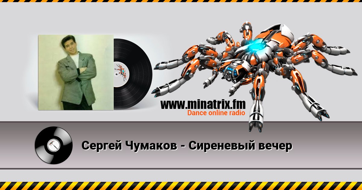 Сергей Чумаков - Сиреневый вечер Listen online and download MP3