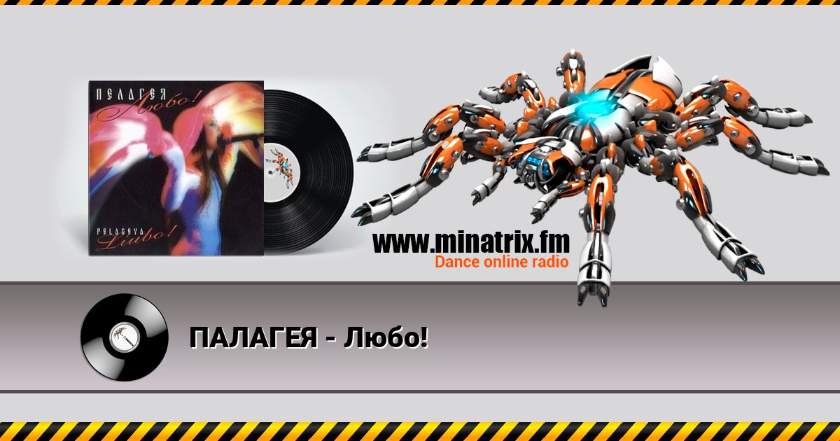ПАЛАГЕЯ - Любо! Listen online and download MP3