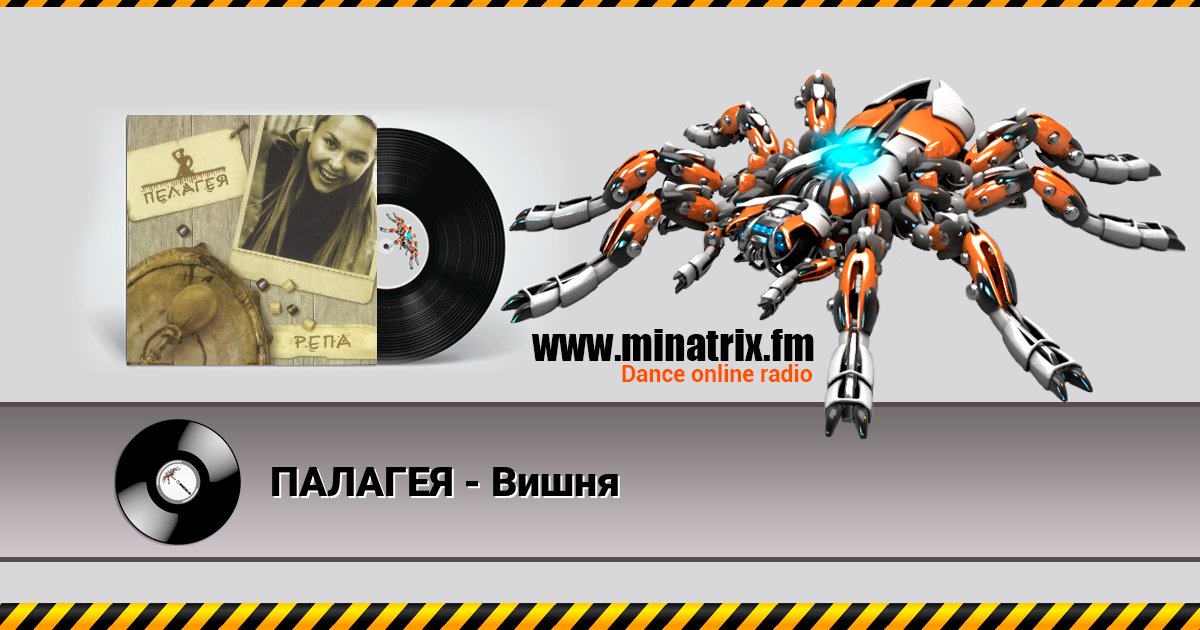 ПАЛАГЕЯ - Вишня Listen online and download MP3