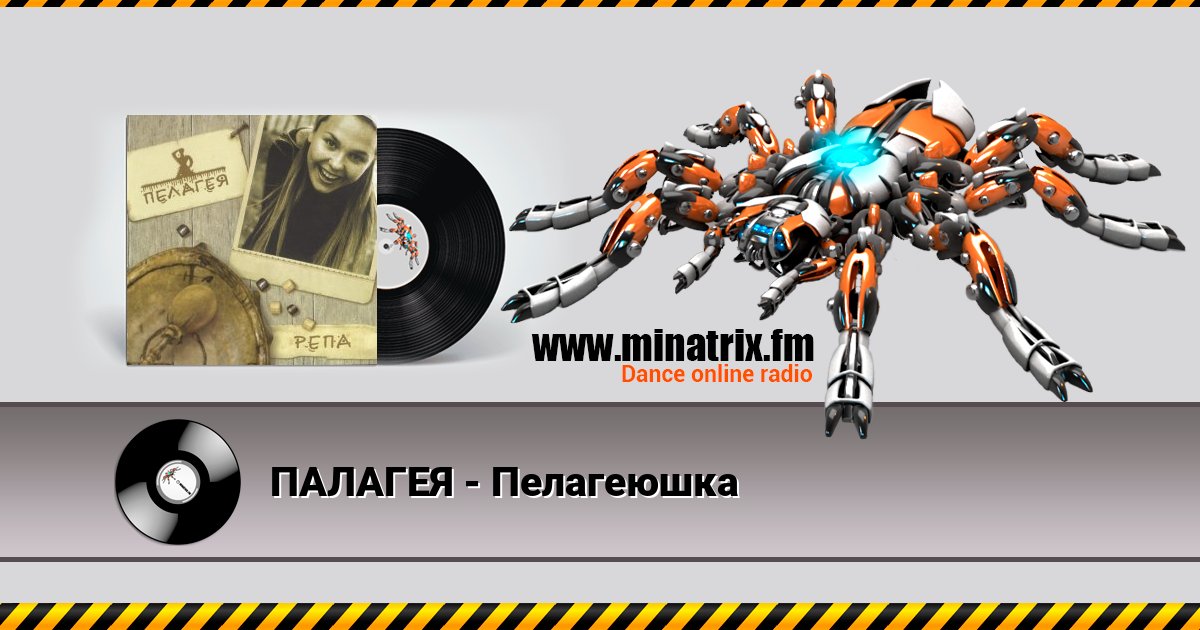 ПАЛАГЕЯ - Пелагеюшка Listen online and download MP3