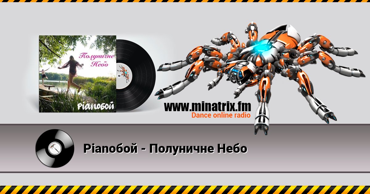 Pianoбой - Полуничне Небо Listen online and download MP3