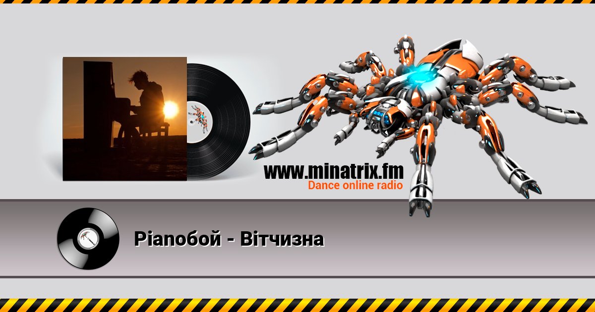 Pianoбой - Вiтчизна Listen online and download MP3