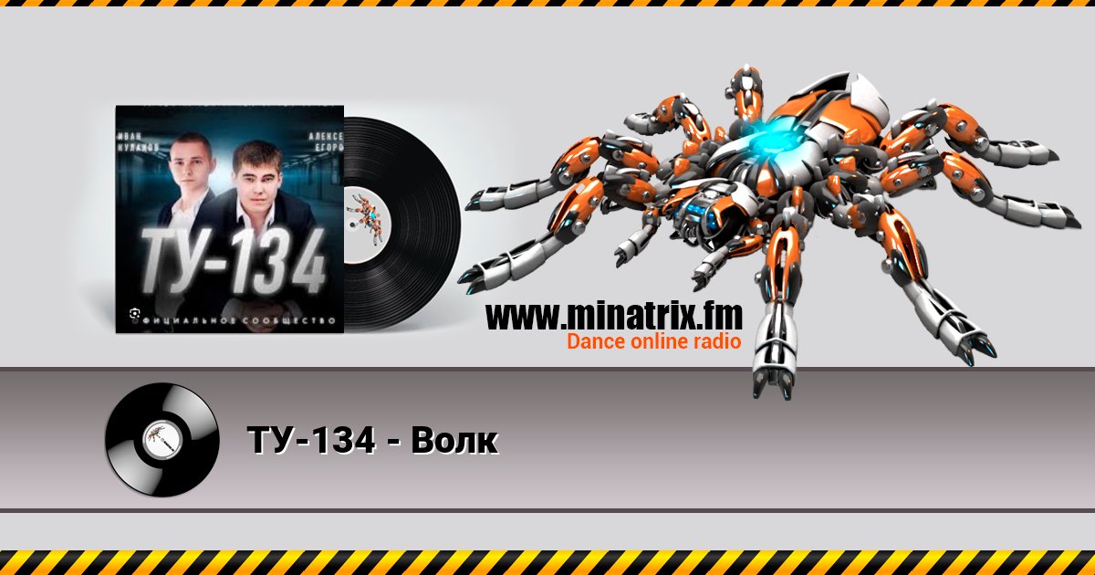 ТУ-134 - Волк Listen online and download MP3