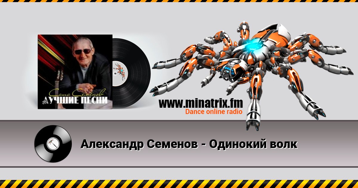 Александр Семенов - Одинокий волк Александр Семенов - Одинокий волк Listen online and download MP3