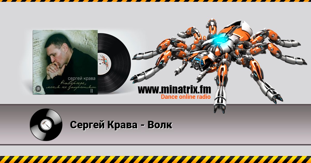Сергей Крава - Волк Listen online and download MP3