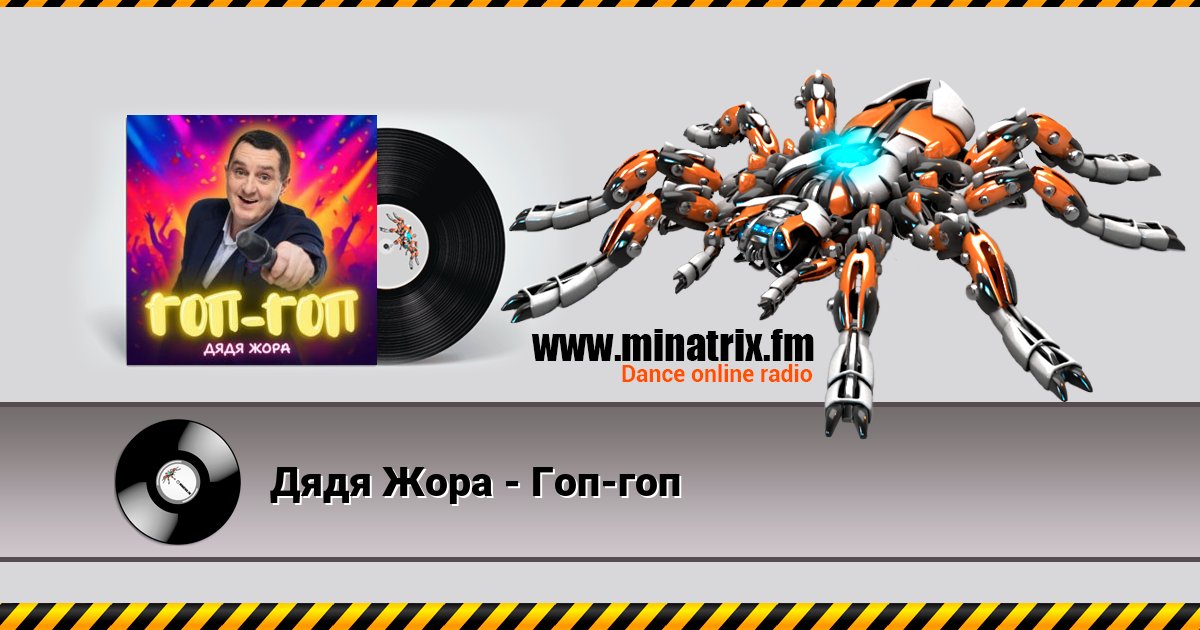 Дядя Жора - Гоп-гоп Listen online and download MP3
