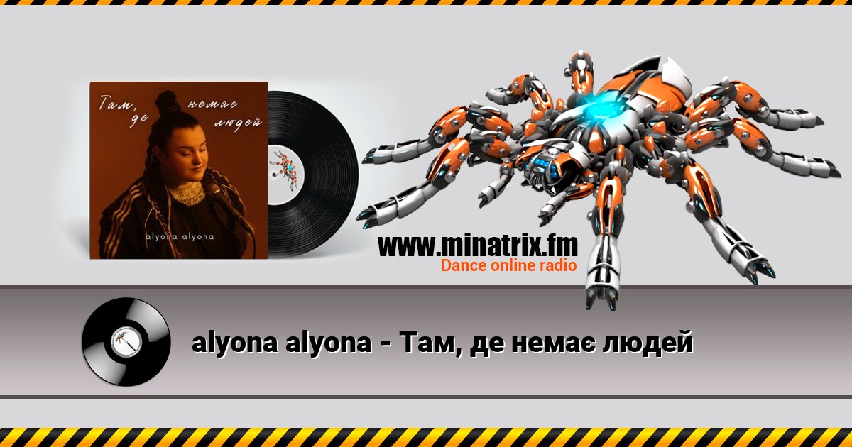 alyona alyona - Там, де немає людей Listen online and download MP3