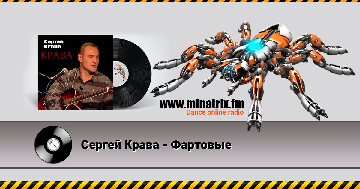 Сергей Крава - Фартовые Сергей Крава - Фартовые Listen online and download MP3