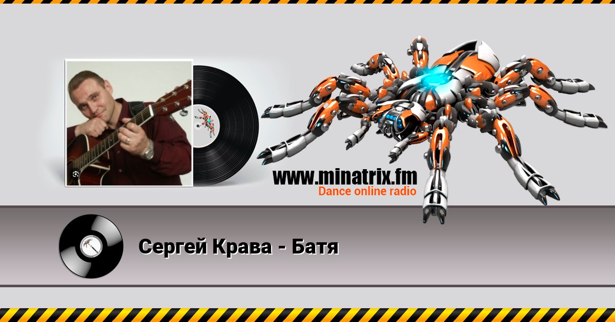 Сергей Крава - Батя Сергей Крава - Батя Listen online and download MP3