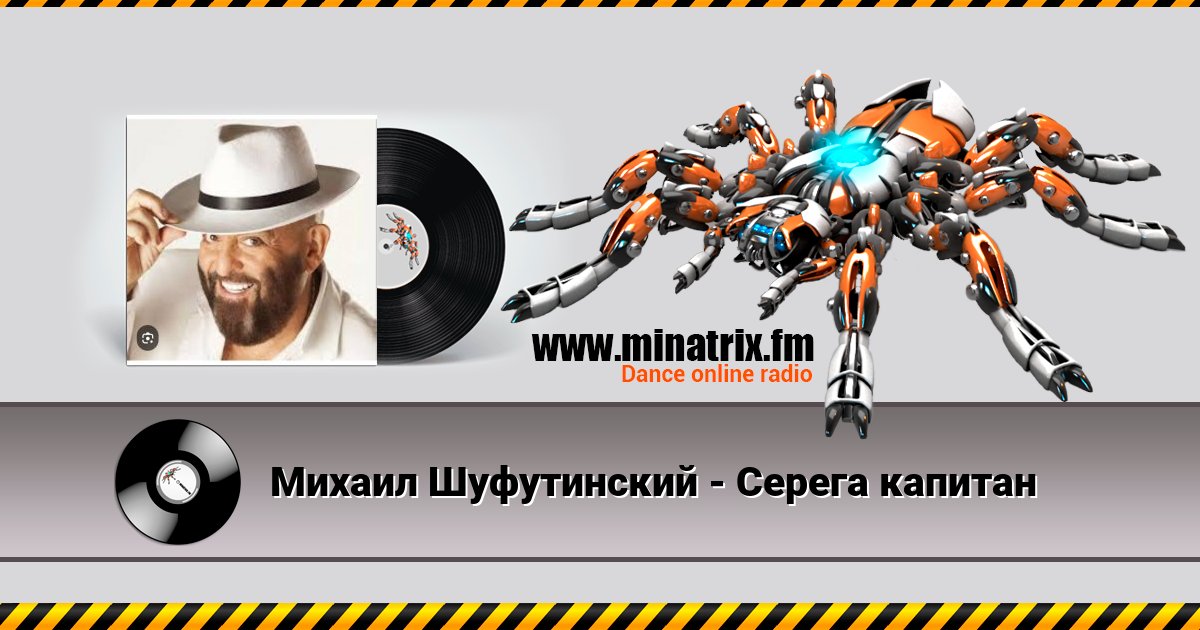 Михаил Шуфутинский - Серега капитан Listen online and download MP3