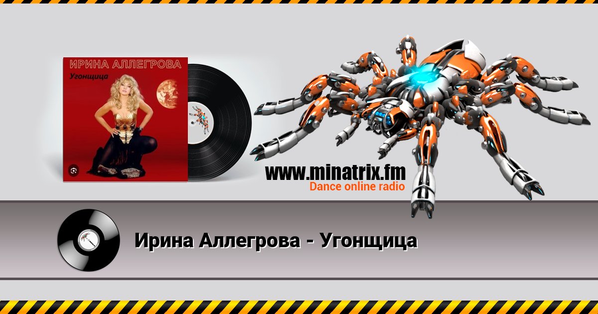 Ирина Аллегрова - Угонщица Listen online and download MP3