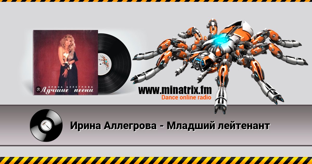 Ирина Аллегрова - Младший лейтенант Ирина Аллегрова - Младший лейтенант Listen online and download MP3