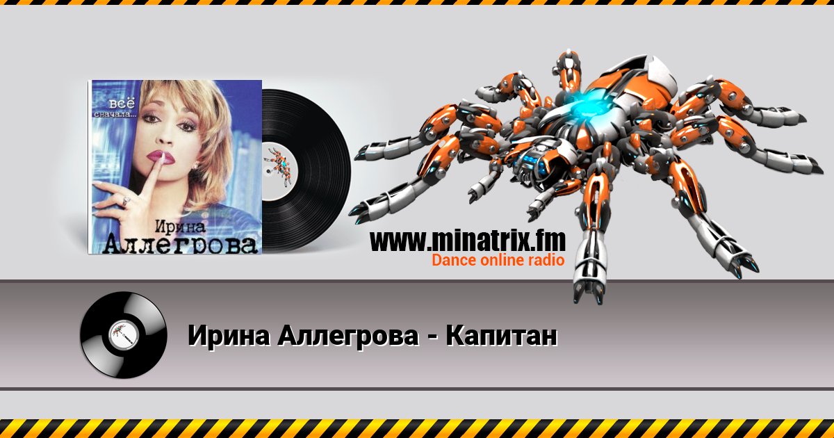 Ирина Аллегрова - Капитан Ирина Аллегрова - Капитан Listen online and download MP3