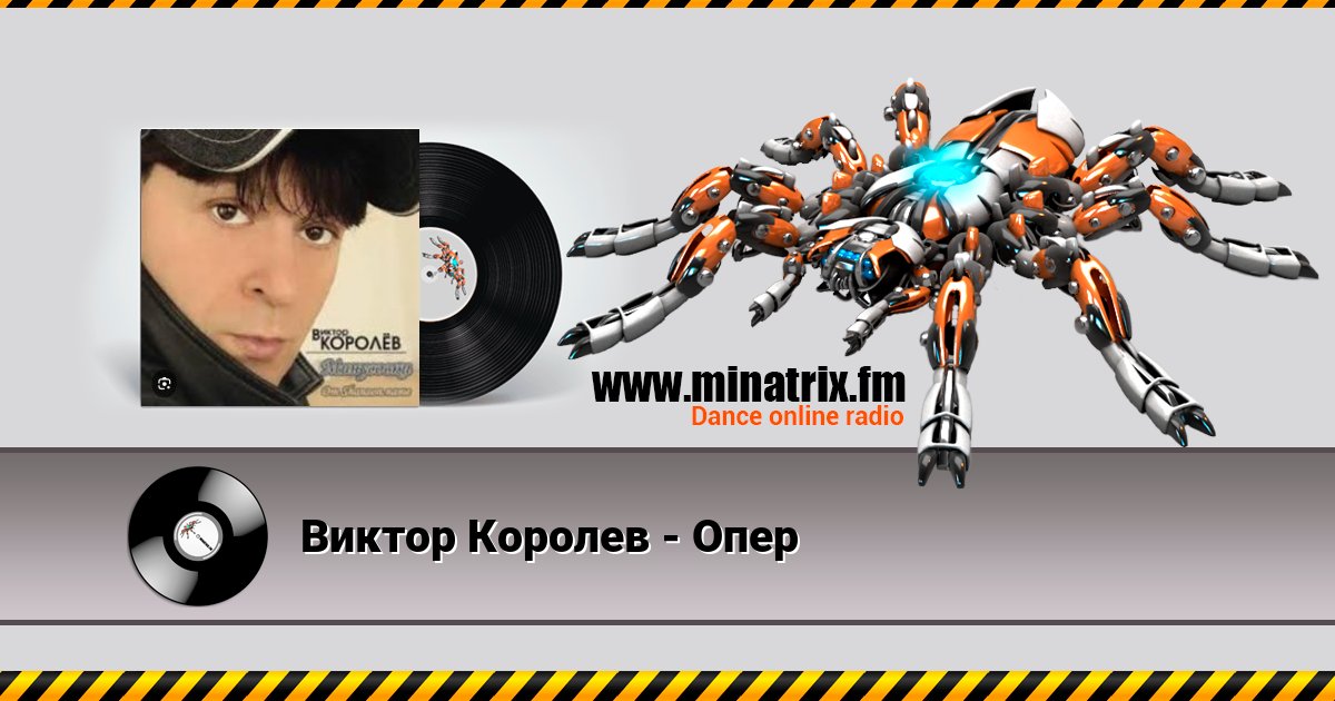 Виктор Королев - Опер Listen online and download MP3