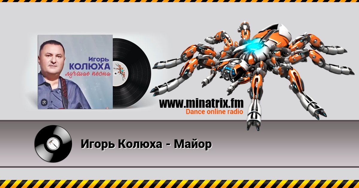Игорь Колюха - Майор Listen online and download MP3