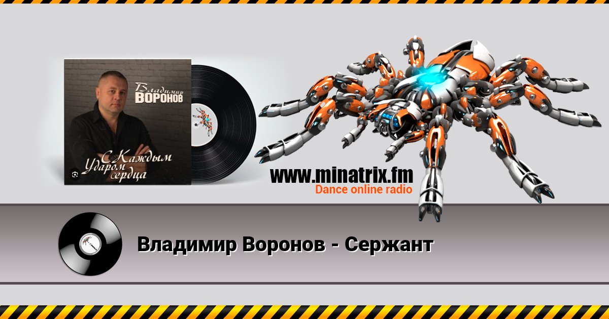 Владимир Воронов - Сержант Listen online and download MP3