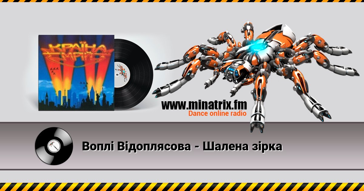 Воплi Вiдоплясова - Шалена зірка Listen online and download MP3