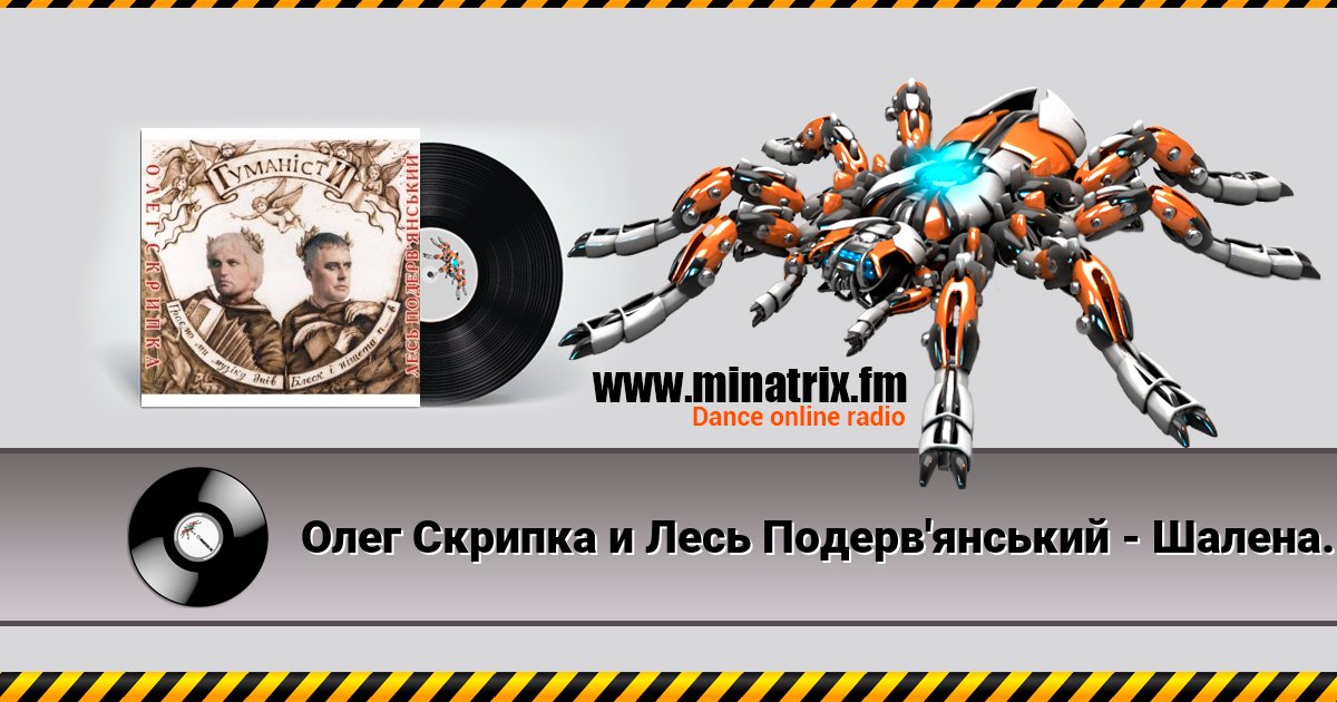 Олег Скрипка и Лесь Подерв'янський - Шалена зірка Listen online and download MP3