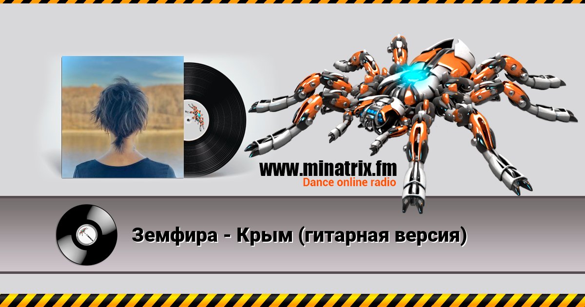 Земфира - Крым (гитарная версия) Земфира - Крым (гитарная версия) Listen online and download MP3
