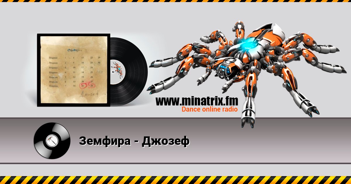 Земфира - Джозеф Listen online and download MP3