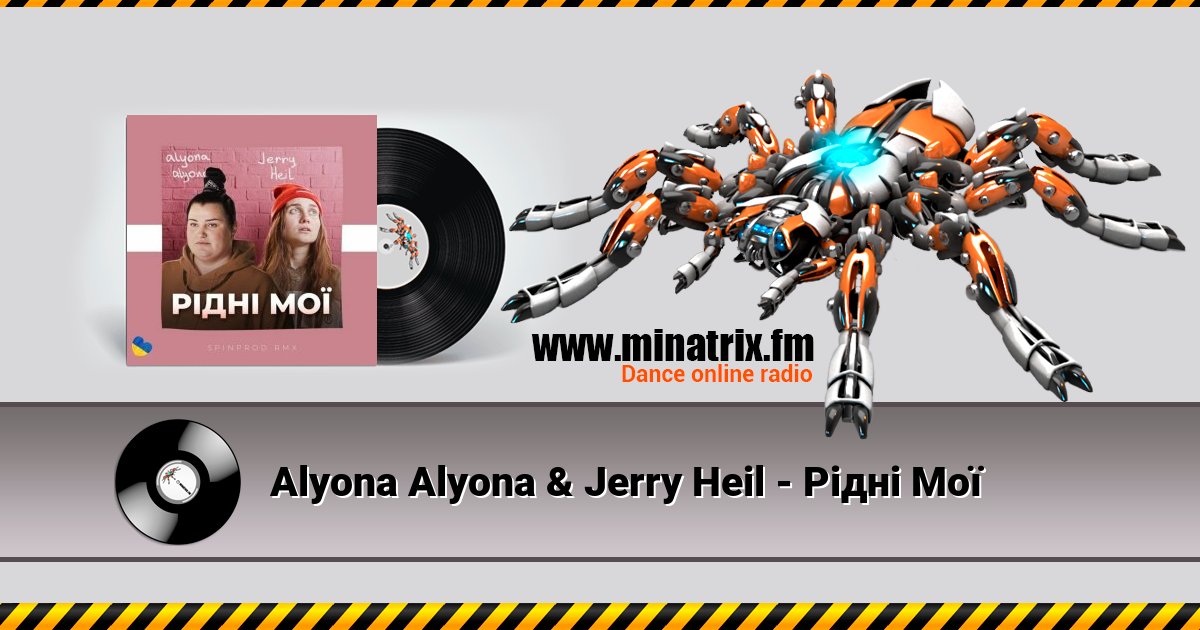 Alyona Alyona & Jerry Heil - Рідні Мої Listen online and download MP3