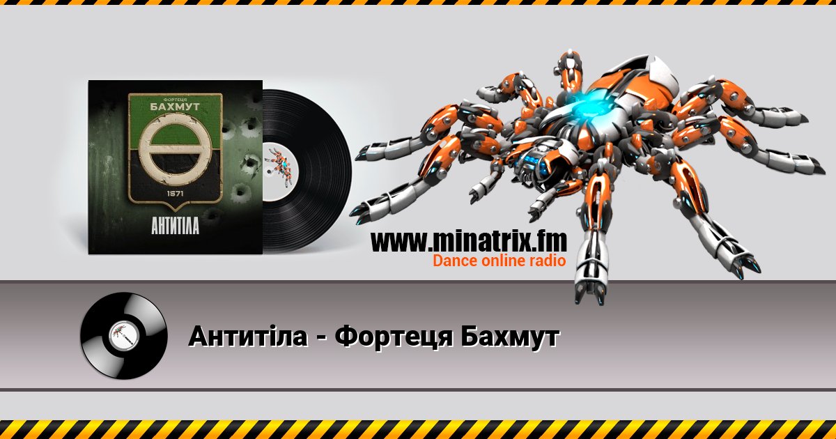 Антитіла - Фортеця Бахмут Listen online and download MP3