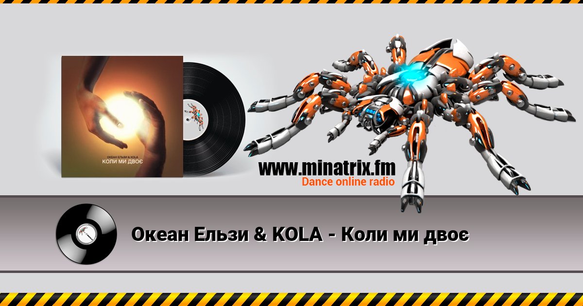 Океан Ельзи & KOLA - Коли ми двоє Океан Ельзи & KOLA - Коли ми двоє Listen online and download MP3