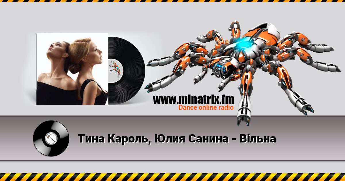 Тина Кароль, Юлия Санина - Вільна Listen online and download MP3