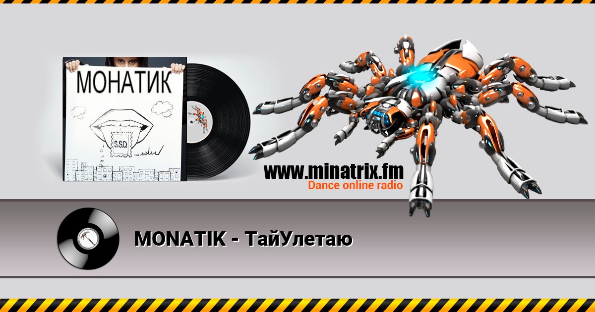 MONATIK - ТайУлетаю Listen online and download MP3
