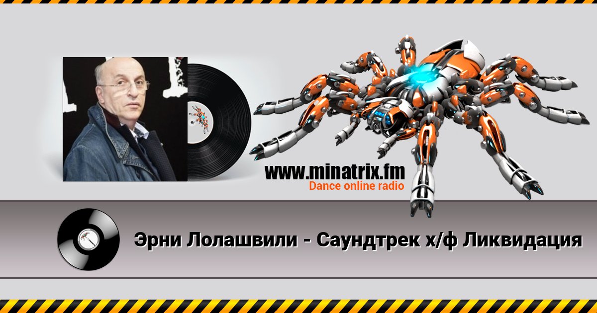 Эрни Лолашвили - Саундтрек х/ф Ликвидация Listen online and download MP3