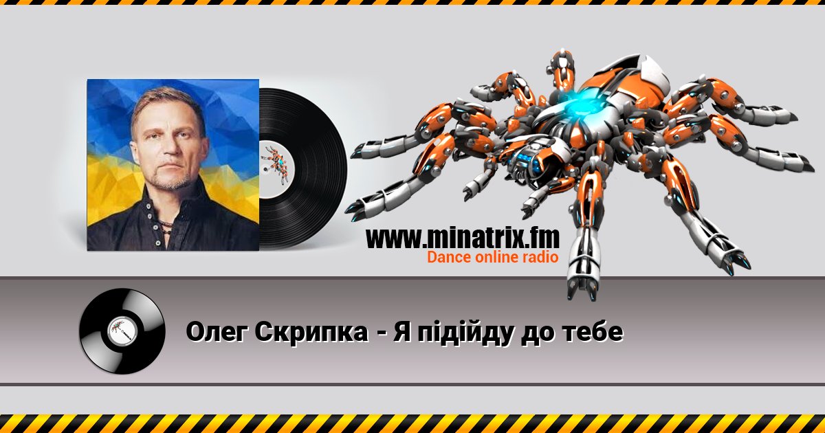 Олег Скрипка - Я підійду до тебе Олег Скрипка - Я підійду до тебе Listen online and download MP3