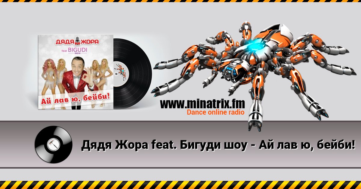 Дядя Жора feat. Бигуди шоу - Ай лав ю, бейби! Listen online and download MP3