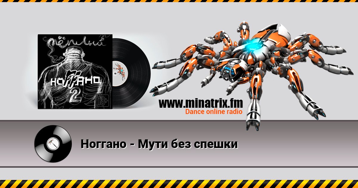 Ноггано - Мути без спешки Listen online and download MP3