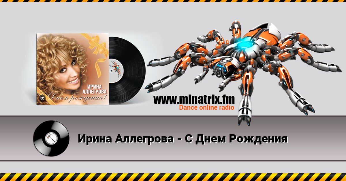 Ирина Аллегрова - С Днем Рождения Listen online and download MP3