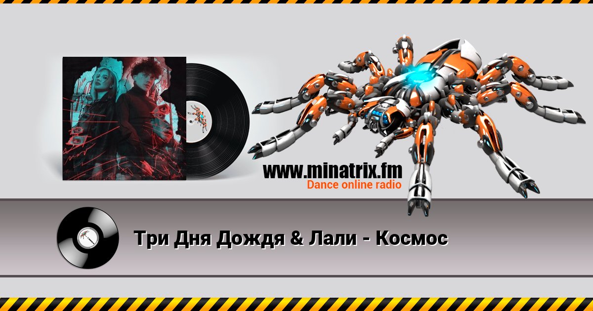 Три Дня Дождя & Лали - Космос Listen online and download MP3