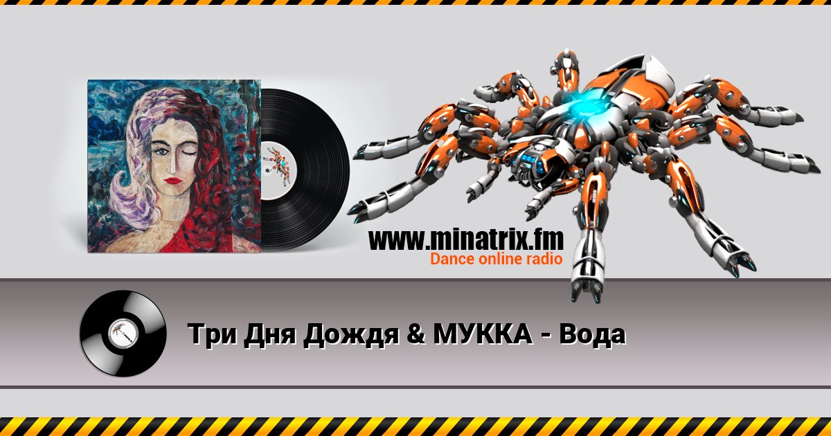 Три Дня Дождя & МУККА - Вода Listen online and download MP3