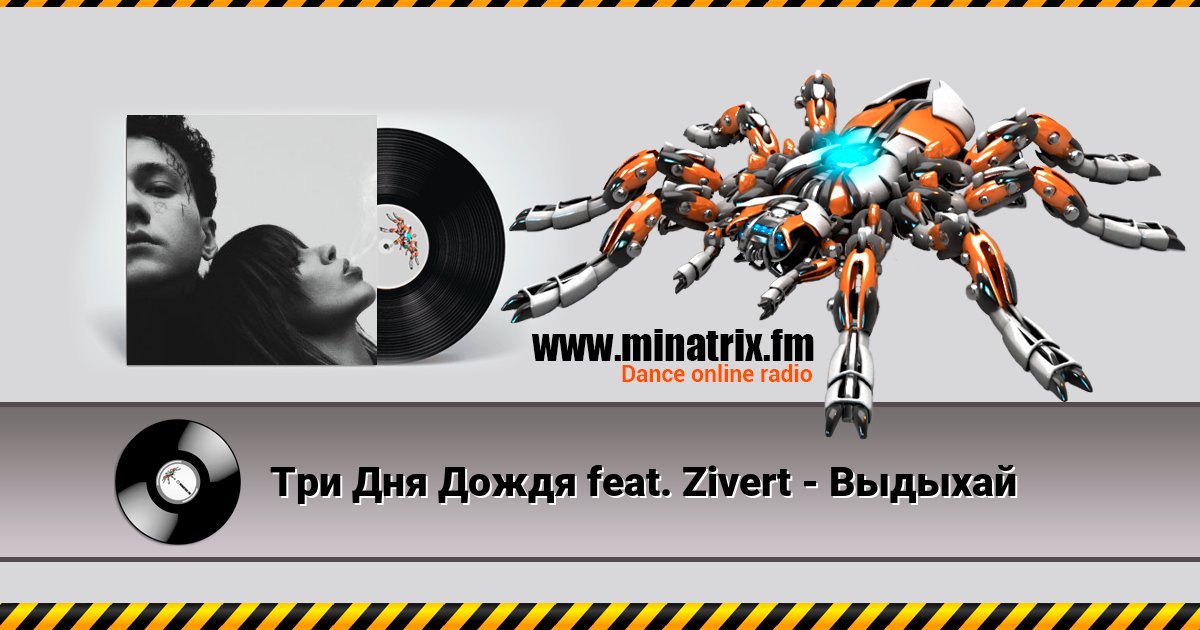 Три Дня Дождя feat. Zivert - Выдыхай Три Дня Дождя feat. Zivert - Выдыхай Listen online and download MP3