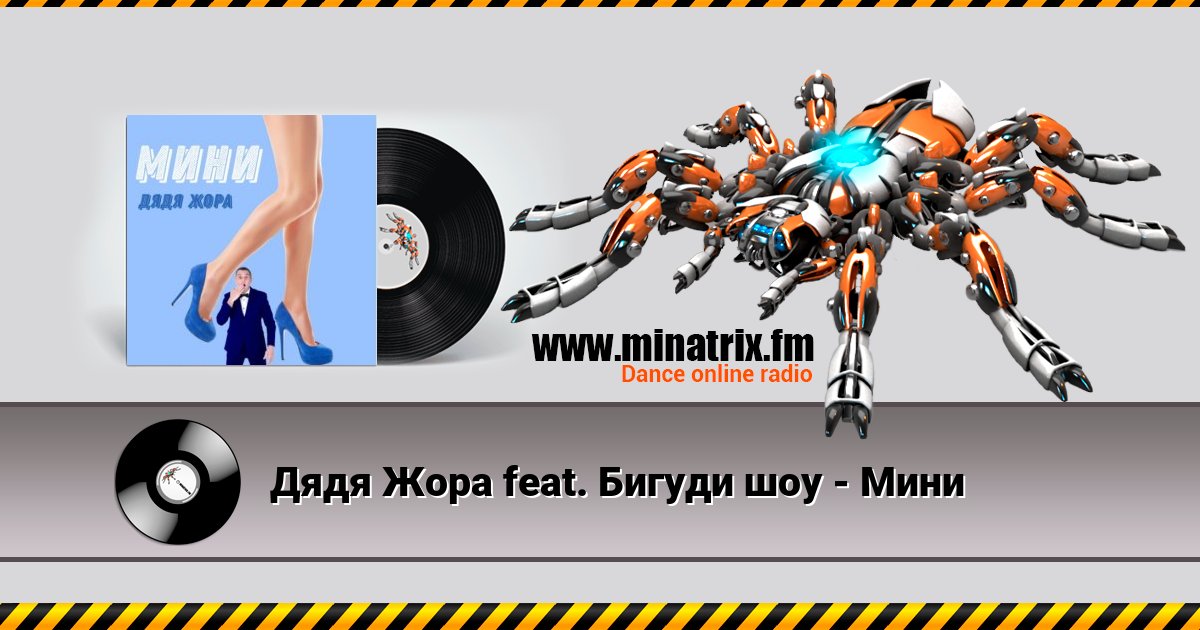 Дядя Жора feat. Бигуди шоу - Мини Listen online and download MP3