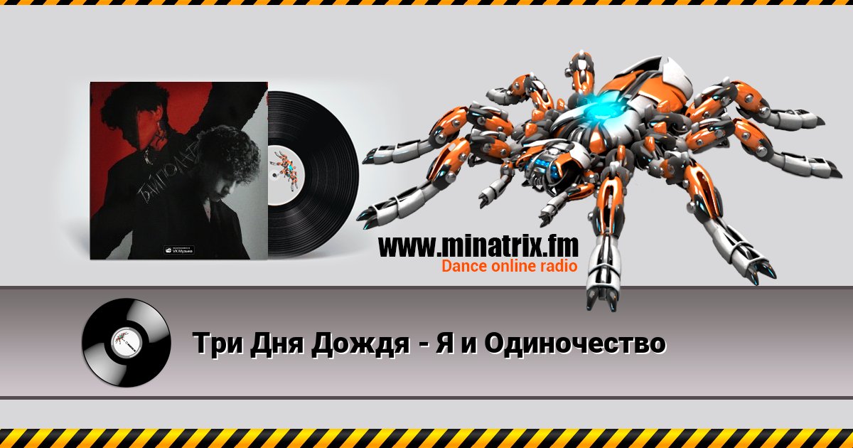 Три Дня Дождя - Я и Одиночество Listen online and download MP3