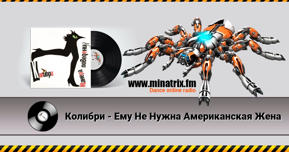 Колибри - Ему Не Нужна Американская Жена Колибри - Ему Не Нужна Американская Жена Listen online and download MP3