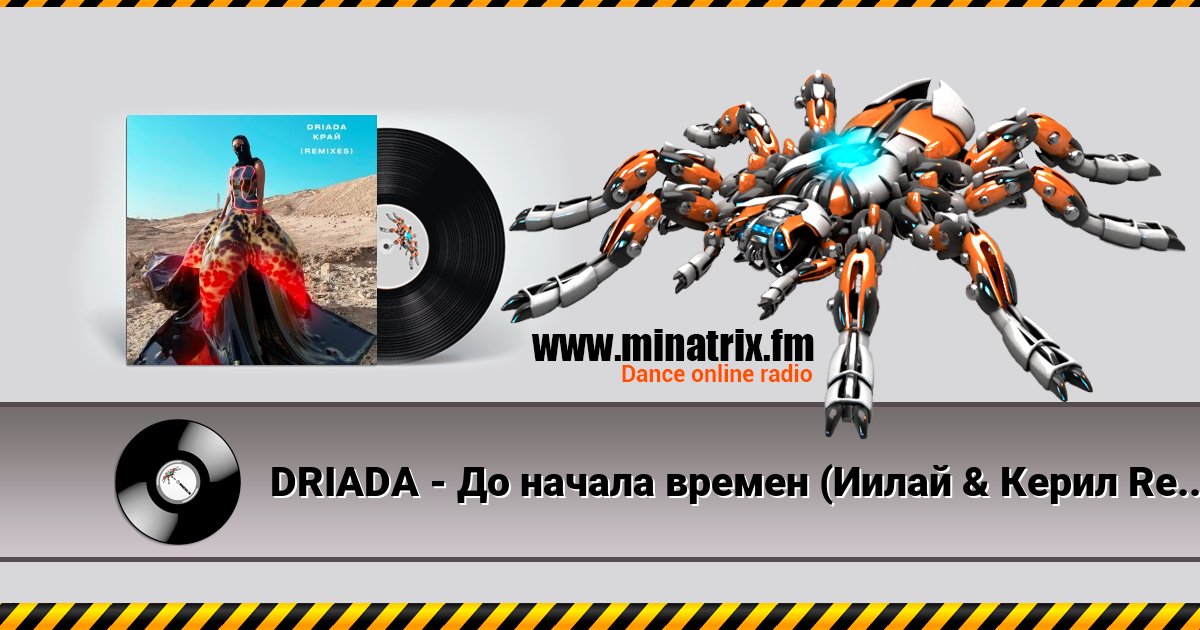 DRIADA - До начала времен (Иилай & Керил Remix) DRIADA - До начала времен (Иилай & Керил Remix) Listen online and download MP3