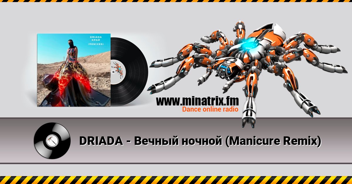 DRIADA - Вечный ночной (Manicure Remix) DRIADA - Вечный ночной (Manicure Remix) Listen online and download MP3