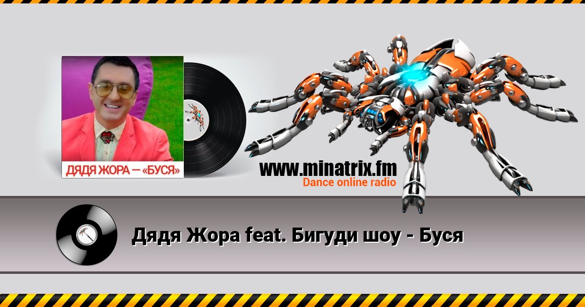 Дядя Жора feat. Бигуди шоу - Буся Listen online and download MP3