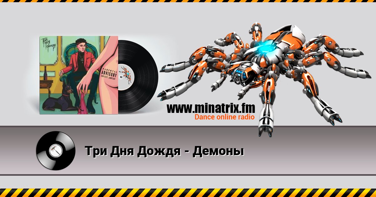 Три Дня Дождя - Демоны Три Дня Дождя - Демоны Listen online and download MP3