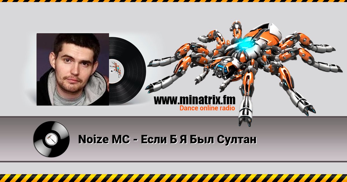 Noize MC - Если Б Я Был Султан Listen online and download MP3
