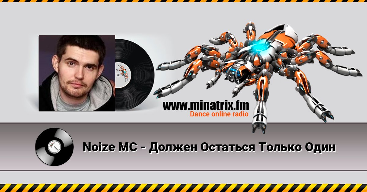 Noize MC - Должен Остаться Только Один Listen online and download MP3